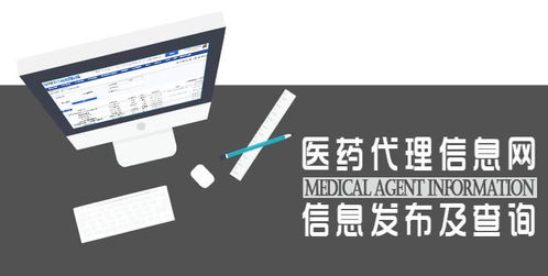 醫(yī)藥代理信息網(wǎng) 信息發(fā)布、查詢與管理咨詢的全方位解讀